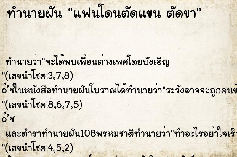 ทำนายฝัน แฟนโดนตัดแขน ตัดขา ทำนายฝัน แฟนโดนตัดแขน ตัดขา